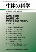 生体の科学 Vol.75 No.3 (発売日2024年06月15日) 表紙
