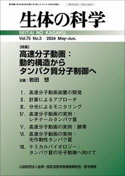 生体の科学 Vol.75 No.3 (発売日2024年06月15日) 表紙
