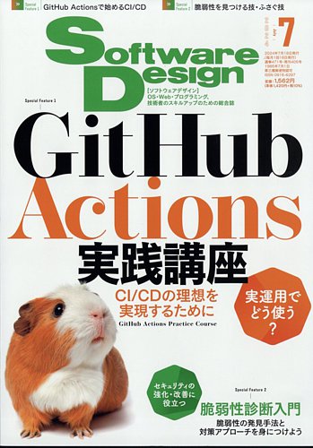 Software Design (ソフトウェアデザイン)の次号【2024年7月号 (発売日 ...