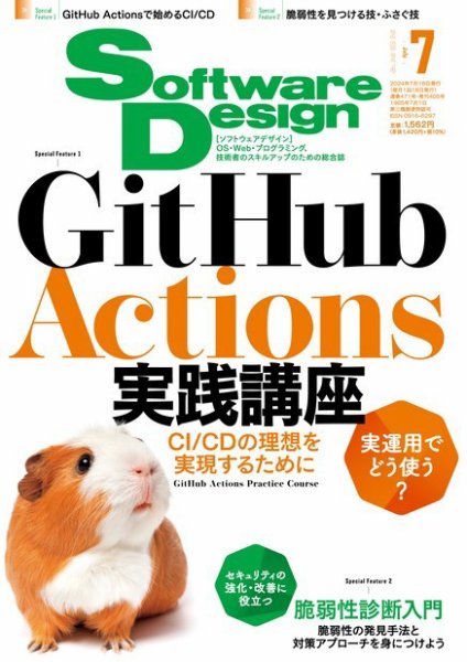 Software Design (ソフトウェアデザイン) 2024年7月号 (発売日2024年06月18日) 表紙