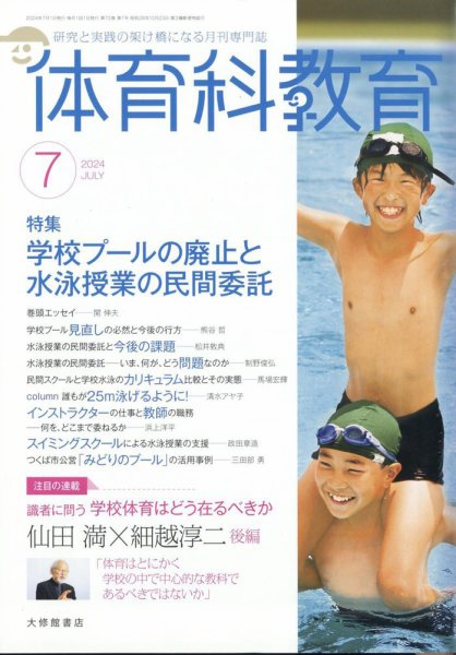 体育科教育 2024年7月号 (発売日2024年06月14日) 表紙