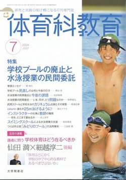 体育科教育 2024年7月号 (発売日2024年06月14日) | 雑誌/定期購読の