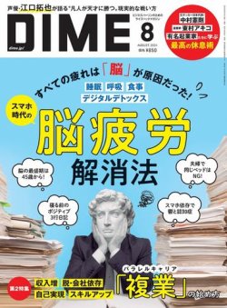DIME（ダイム） 2024年8月号 (発売日2024年06月14日) | 雑誌