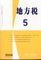 地方税 2024年5月号 (発売日2024年06月10日) 表紙