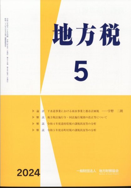 地方税 2024年5月号 (発売日2024年06月10日) 表紙