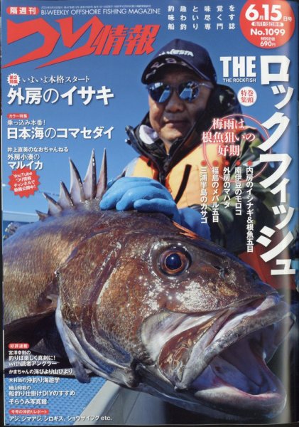つり情報 2024年6/15号 (発売日2024年05月31日) 表紙