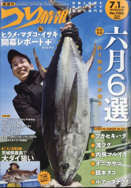 つり情報 2024年7/1号 (発売日2024年06月14日) 表紙