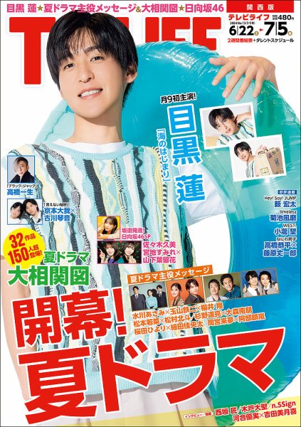 TV LIFE （テレビライフ） 関西版 2024年7/5号 (発売日2024年06月19日) 表紙