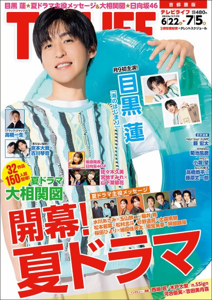 TV LIFE （テレビライフ） 首都圏版 2024年7/5日号 (発売日2024年06月19日) 表紙