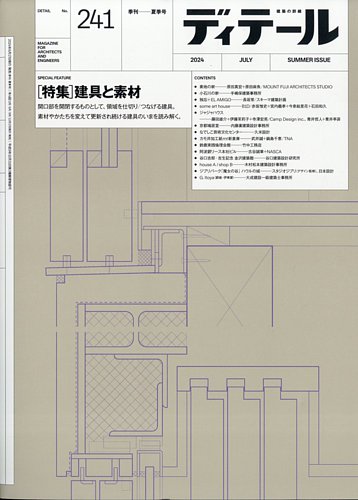 ディテール 2024年7月号 (発売日2024年06月18日) | 雑誌/電子