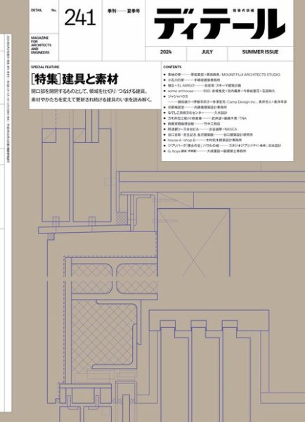 ディテール 2024年7月号 (発売日2024年06月18日) 表紙