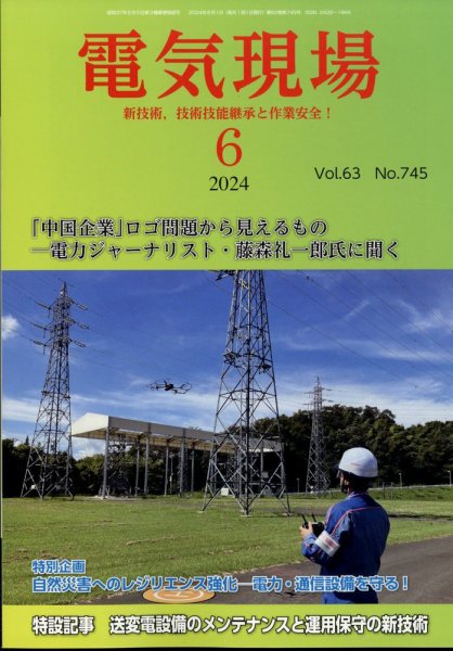 電気現場 2024年6月号 (発売日2024年06月12日) 表紙