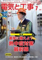 電気と工事 2024年7月号 表紙