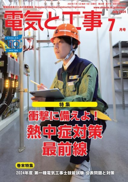 電気と工事 2024年7月号 (発売日2024年06月14日) 表紙