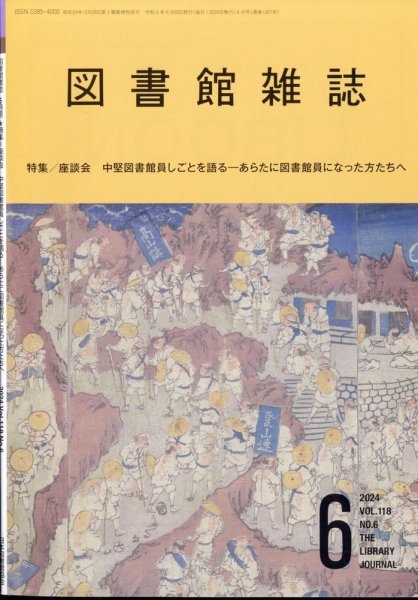 図書館雑誌 2024年6月号 (発売日2024年06月19日) 表紙
