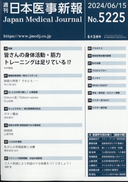 日本医事新報 2024年6/15号 (発売日2024年06月17日) 表紙