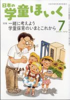 日本の学童保育 2024年7月号 (発売日2024年06月14日) 表紙