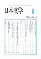 日本文学 2024年6月号 表紙