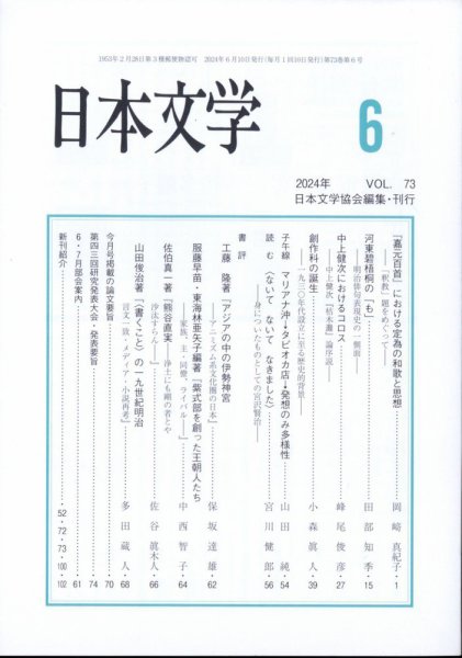 日本文学 2024年6月号 (発売日2024年06月13日) 表紙