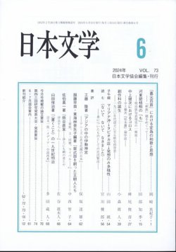 日本文学 2024年6月号 (発売日2024年06月13日) 表紙
