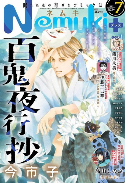 Nemuki + (ネムキプラス) 2024年7月号 (発売日2024年06月13日) 表紙