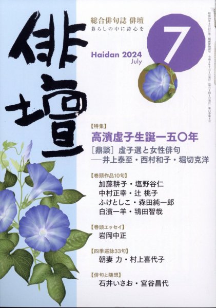 俳壇 2024年7月号 (発売日2024年06月14日) 表紙