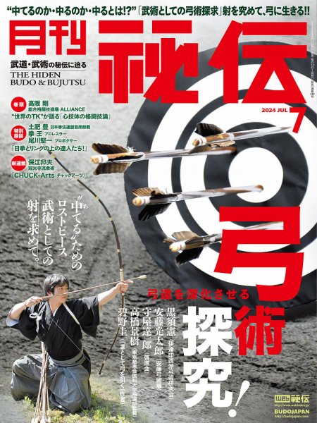 秘伝 2024年7月号 (発売日2024年06月14日) 表紙