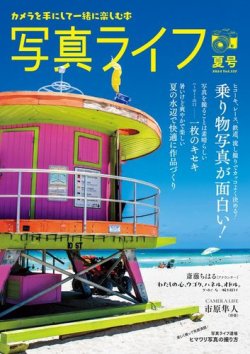 写真ライフ 2024年7月号 (発売日2024年06月17日) 表紙