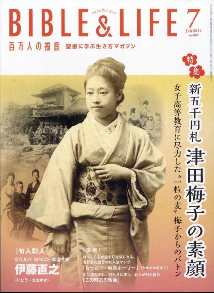 百万人の福音 2024年7月号 (発売日2024年06月14日) 表紙