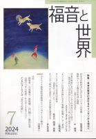 福音と世界 2024年7月号 表紙