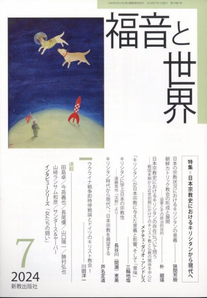 福音と世界 2024年7月号 (発売日2024年06月18日) 表紙