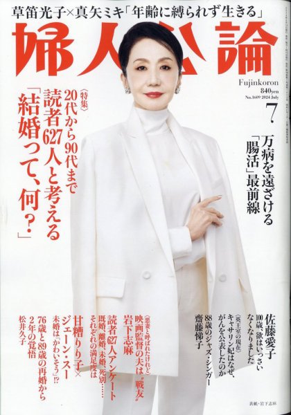 婦人公論 2024年7月号 (発売日2024年06月14日) 表紙