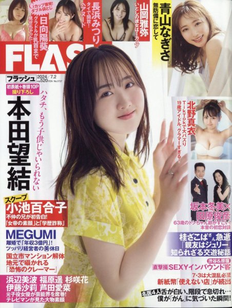 FLASH（フラッシュ） 2024年7月2日号 (発売日2024年06月18日) | 雑誌