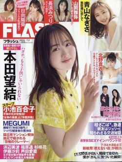 FLASH（フラッシュ） 2024年7月2日号 (発売日2024年06月18日) 表紙