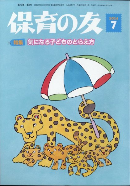 保育の友 2024年7月号 (発売日2024年06月13日) 表紙