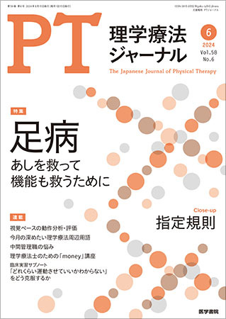 理学療法ジャーナル Vol.58 No.6