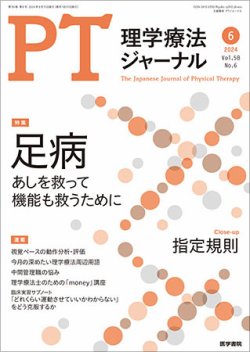 理学療法ジャーナルの次号【Vol.58 No.6 (発売日2024年06月15日 