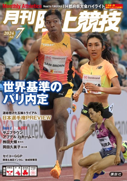 陸上競技 2024年7月号 (発売日2024年06月14日) 表紙