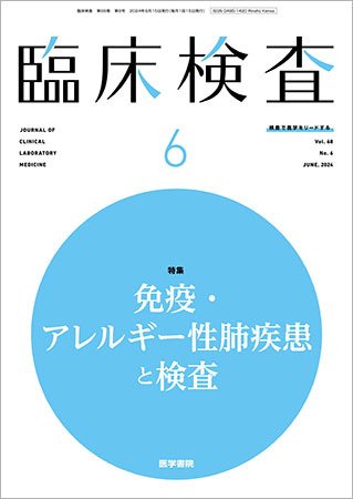 臨床検査 Vol.68 No.6 (発売日2024年06月15日) 表紙