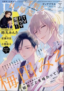 ＤＥＡＲ＋（ディアープラス） 2024年7月号 (発売日2024年06月14日) 表紙