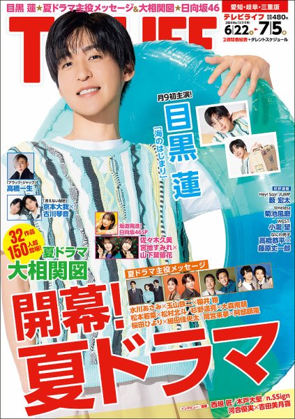 TV LIFE （テレビライフ） 愛知･岐阜･三重版 2024年7/5号 (発売日2024年06月19日) 表紙