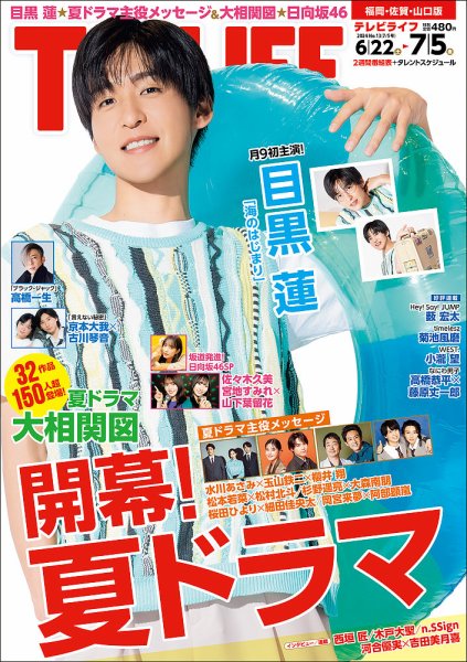 TV LIFE （テレビライフ） 福岡・佐賀・山口版 2024年7/5号 (発売日2024年06月19日) 表紙
