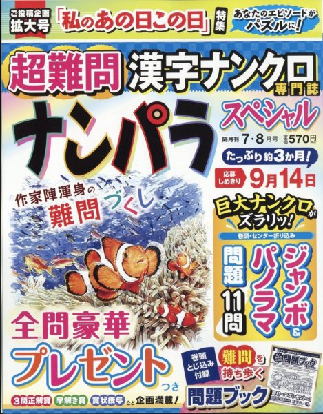 ナンパラSpecial 2024年7月号 (発売日2024年06月14日) 表紙