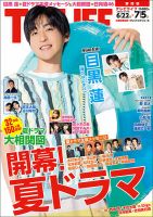 TV LIFE （テレビライフ） 静岡版 2024年7/5号 表紙