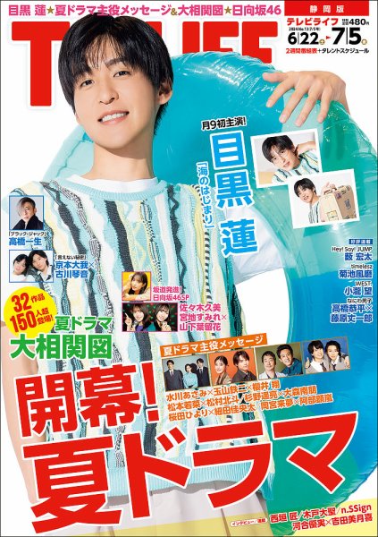 TV LIFE （テレビライフ） 静岡版 2024年7/5号 (発売日2024年06月19日) 表紙