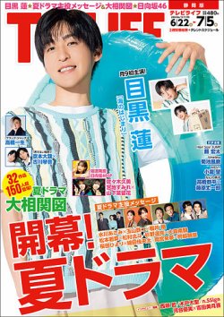 TVLIFE 静岡版 2024年7月5日号