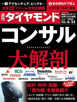 週刊ダイヤモンド 2024年6/22号 (発売日2024年06月17日) | 雑誌/定期購読の予約はFujisan