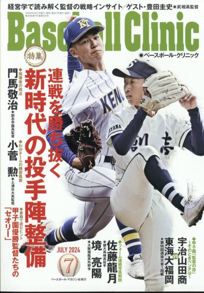 ベースボールクリニック 2024年7月号 (発売日2024年06月17日) 表紙