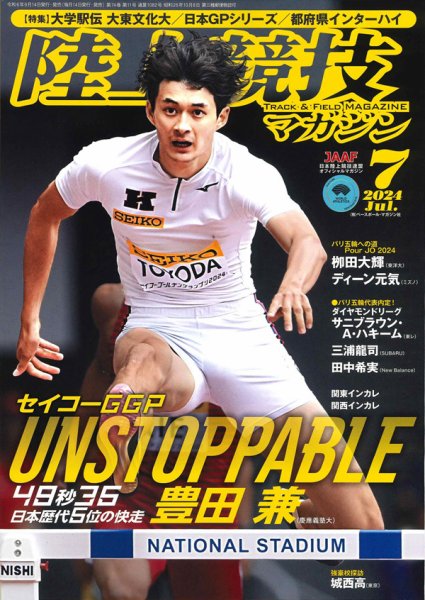 陸上競技マガジン 2024年7月号 (発売日2024年06月14日) 表紙