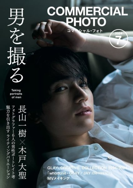 コマーシャル・フォト(COMMERCIAL PHOTO) 2024年7月号 (発売日2024年06月14日) 表紙